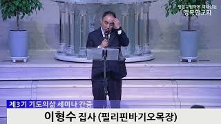 [동영상] 제3기 기도의삶 세미나 간증 (2023년 4월 30일)