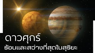 ”ดาวศุกร์“ ร้อนและสว่างที่สุดในสุริยะ