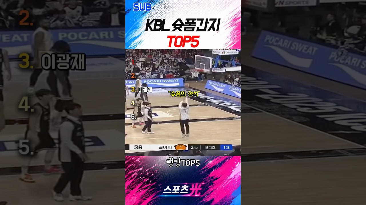 KBL 간지나는 슛폼 Top5