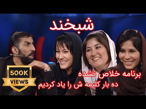 Shabkhand Ep.367 with Shayesta and Shamsia شبخند با شایسته و شمسیه