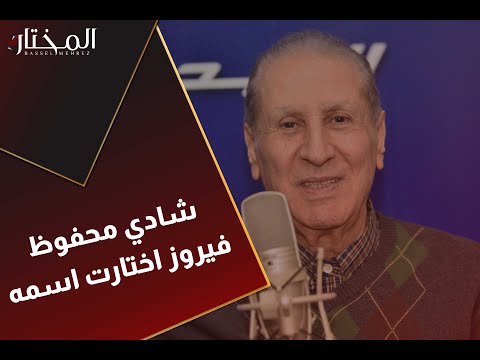 كيف اختار #وديع الصافي اسم مروان محفوظ  ؟وكيف اختارت فيروز اسم ابنه على اسم اغنيتها