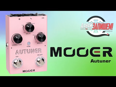 Обзор педали Mooer Autuner