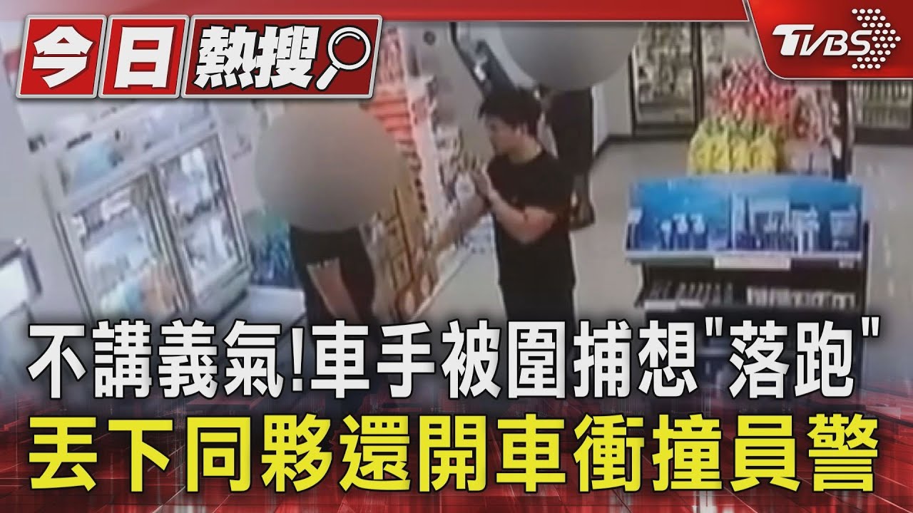 不講義氣！車手被圍捕想「落跑」　丟下同夥還開車衝撞員警