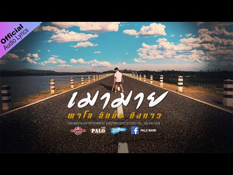 เพลง เมามาย ของ วงพาโล PALO ใน YouTube