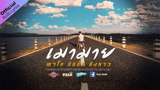เมามาย – วงพาโล PALO