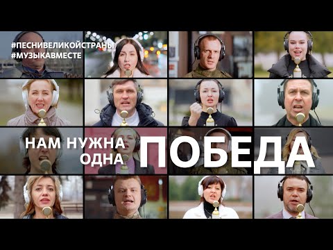 "Нам нужна одна Победа"! Поют Донбасс и Новороссия! #музыкавместе #песнивеликойстраны