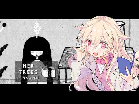 【HER TREES THE PUZZLE HOUSE】ひらめき~💡