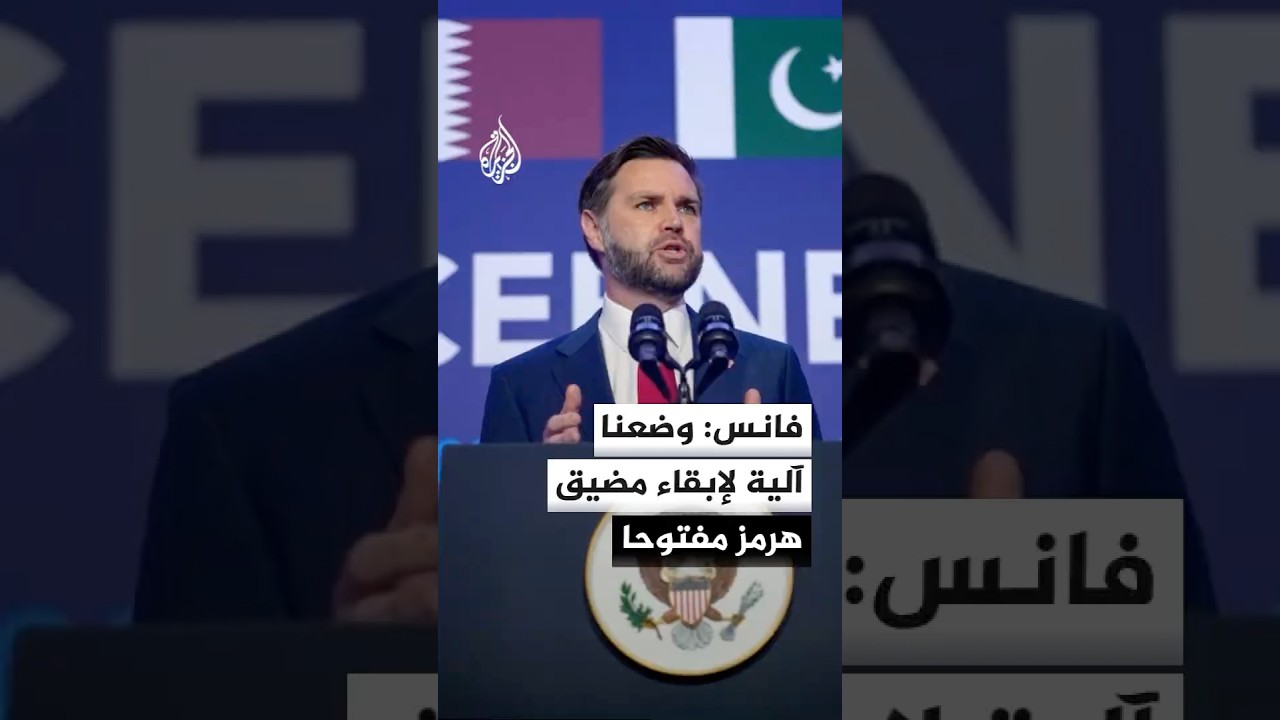 فيديو | نائب الرئيس الأمريكي: الإيرانيون وافقوا على دعوة المفتشين الدوليين إلى بلدهم