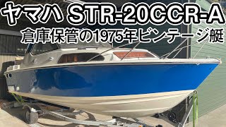 プレジャーボート　値下げしましたヤマハSTR19 　　　　 19SF | ヤマハボート&中古艇&ボート免許はマリン大阪へ