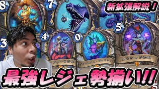 【新拡張解説2】レジェンドが異次元の強さ！ナーガに超大型、海賊も！新カードを徹底解説！【Hearthstone/ハースストーン】