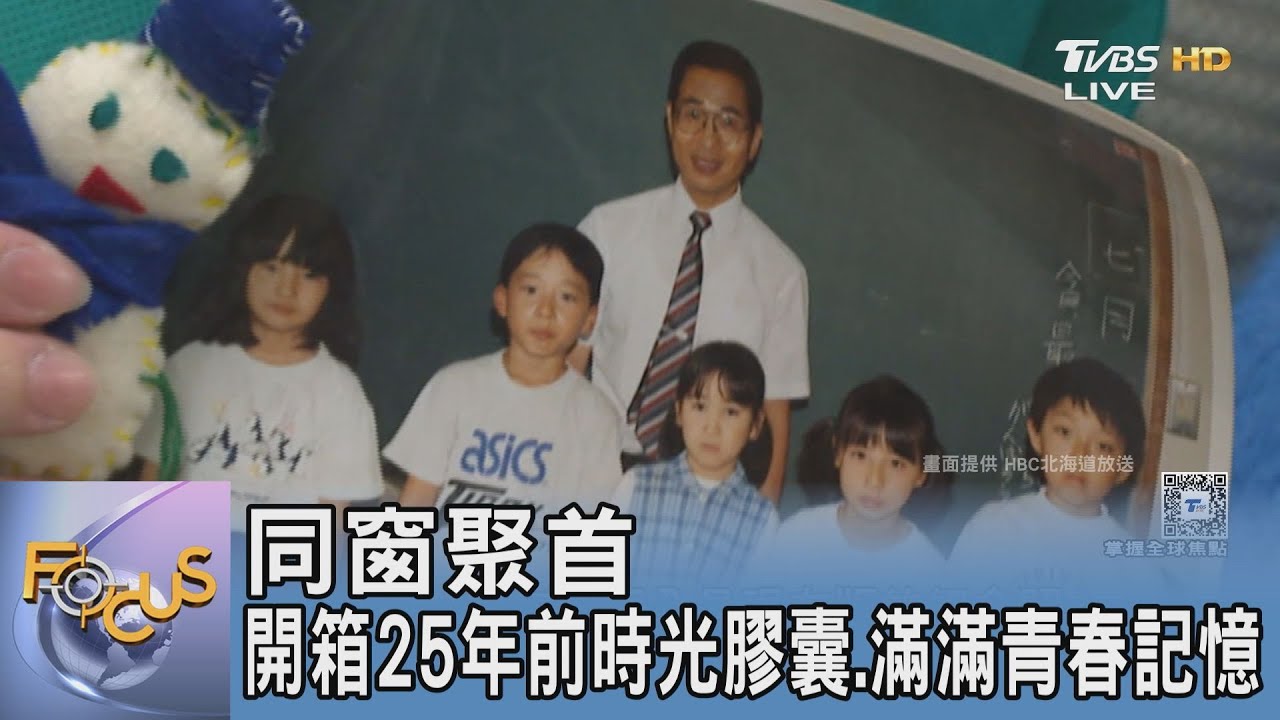 同窗聚首 開箱25年前時光膠囊.滿滿青春記憶