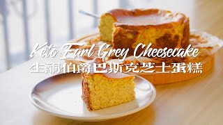 [ENG SUB]生酮低碳伯爵茶巴斯克芝士蛋糕｜ Keto Earl Grey Basque Cheesecake