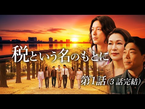 【第1話】税という名のもとに：『再会と沈黙』— 1993年、日本はなぜ地獄を見たのか？
