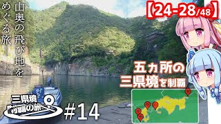三県境制覇の旅 #14 -三県境ファンの聖地！近畿南部・五連続三県境-