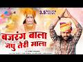 Bajrang Bala Japoo Teri Mala बजरंग बाला जपु तेरी माला Vijay 