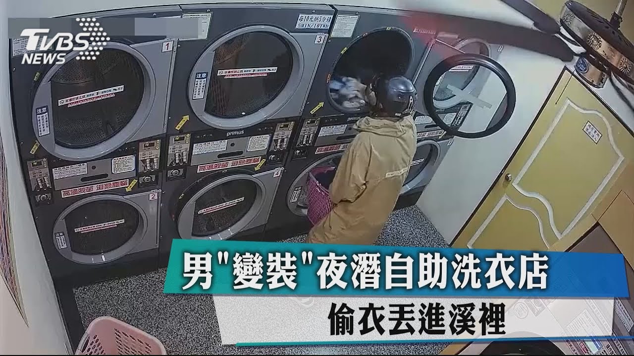 男「變裝」夜潛自助洗衣店 偷衣丟進溪裡