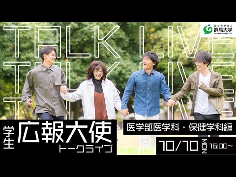 学生広報大使トークライブ 総集編/医学部医学科・保健学科編（受験生応援編2022）