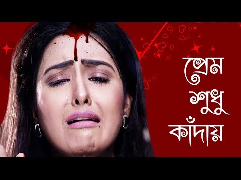 প্রেম শুধু কাঁদায় || Prem Mane Jontrona || Indo Bangla Music