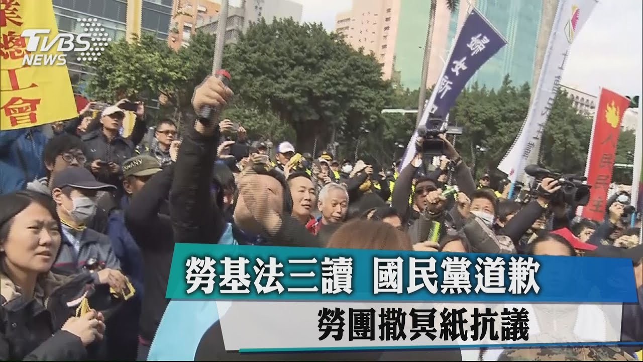 勞基法三讀 國民黨道歉、勞團撒冥紙抗議