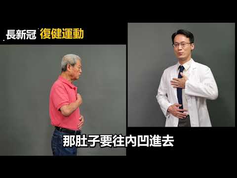 長新冠復健運動