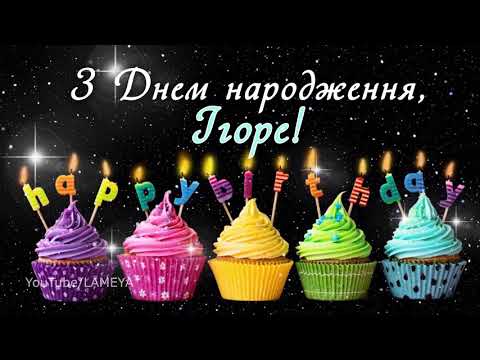 З днем народження, Ігоре! Привітання для Ігоря