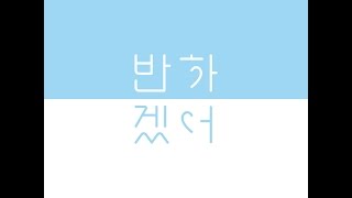 (Audio) 01. 반하겠어 (Like You) - 허니스트 (Honeyst)