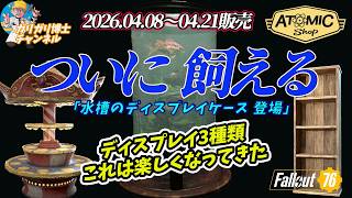【Fallout76】ついに出たお魚展示　これで魚釣りが楽しくなる！！　今週のアトミックショップ解説紹介いたします　ぬいぐるみも飾ろうｗｗ