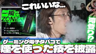 【神業】ゲーミング電子タバコで極めた「滝登り」を披露するSHAKA