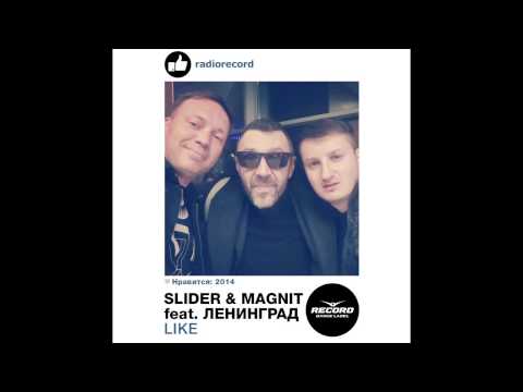 Slider & Magnit feat. Ленинград - Like | Record Dance Label
