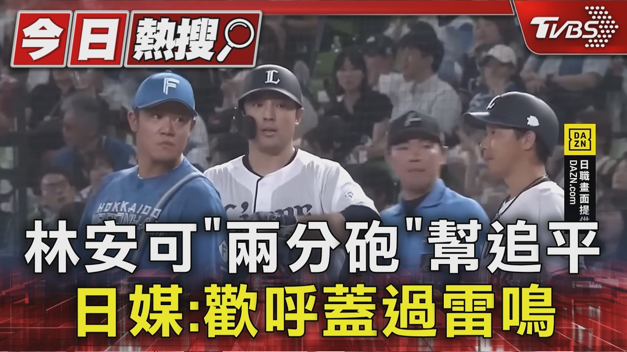 林安可相隔12天再開轟！追平兩分砲歡呼聲「蓋過雷鳴」