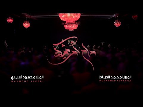 راح أرثيك - الميرزا محمد الخياط | الملا محمود أسيري