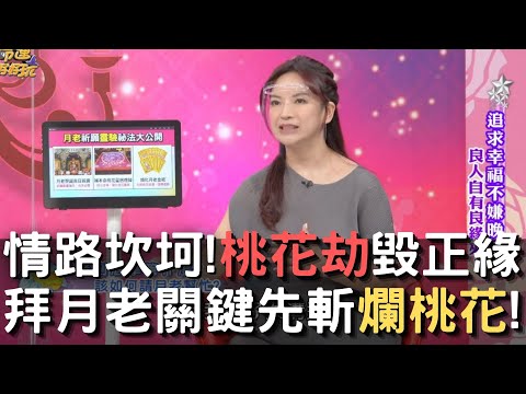 斬爛桃花