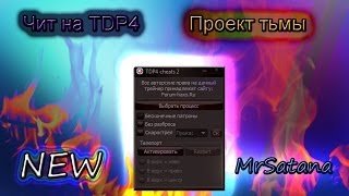 скачать чит на тдп4 проект тьмы на Скачать читы на tdp4 shackskachat.