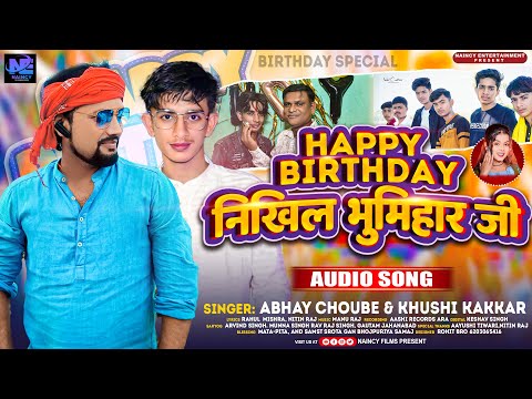 #Audio | HAPPY BIRTHDAY निखिल भूमिहार जी | Abhay Choube & #Khushi_Kakkar | Birthday Song
