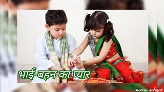 भाई- बहन का प्यार Happy Raksha Bandhan Wishes