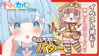 【トリッカル】完全初見🔰イベスト🦴『メルトダウンバター』読む！配信限定クーポンあり【もちもちほっぺ大作戦】