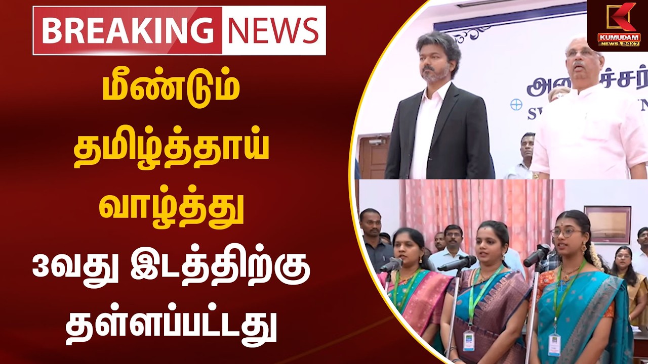 TN Government |CM Vijay | மீண்டும் தமிழ்த்தாய் வாழ்த்து3வது இடத்திற்குதள்ளப்பட்டது|TVK |Kumudam News