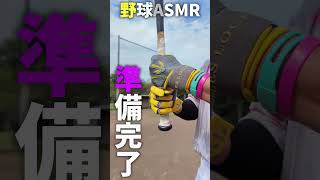 野球人なら分かるASMR…😂😂😂 #shorts #野球 #funny