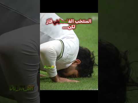 المنتخب الفلسطيني فاز لكن..💔
