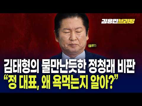 "정청래 대표, 왜 욕먹는지 알아?" 김태형의 정청래 비판