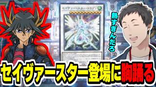 【#にじ遊戯王祭2026】しーちゃんとエアル王子の対戦を観戦してる中、不動遊星の切り札『セイヴァースタードラゴン』登場に胸踊るやしきず【にじさんじ切り抜き/遊戯王マスターデュエル/社築/春崎エアル】