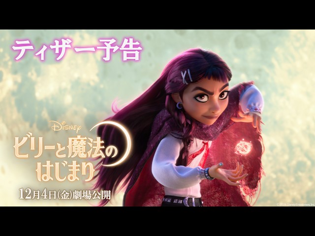 『ビリーと魔法のはじまり』ティザー予告