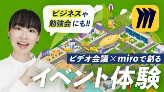 miroを活用して、参加型イベントや講座を開催する方法を徹底解説！