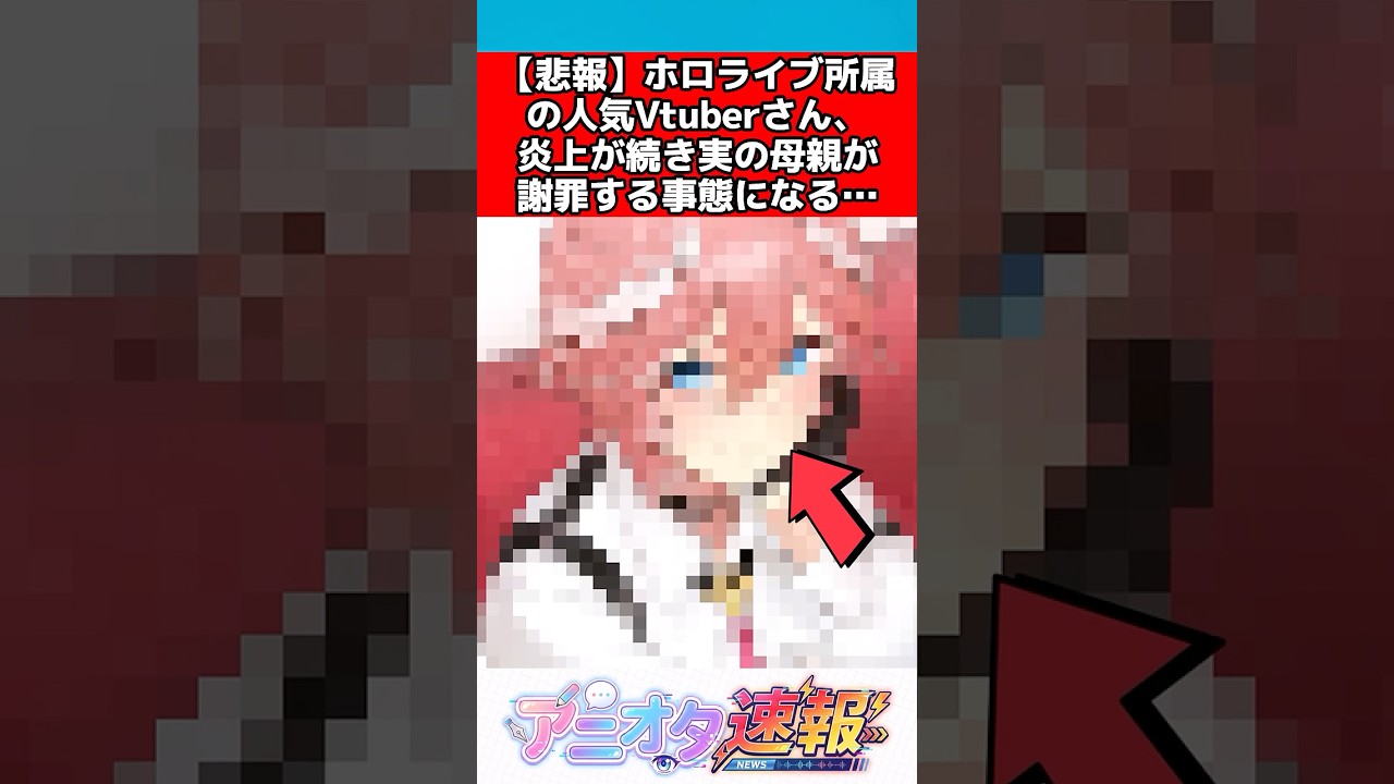 【悲報】ホロライブVtuberさん、炎上が続き実の母親が謝罪する事態に…