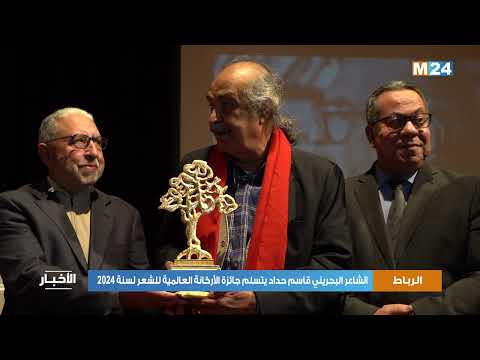 الرباط.. الشاعر البحريني قاسم حداد يتسلم جائزة الأركانة العالمية للشعر لسنة 2024