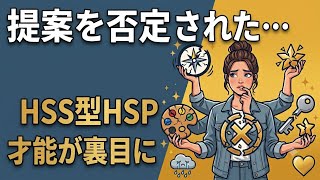 【才能の罠】HSS型HSPが自分の能力を封印してしまう理由