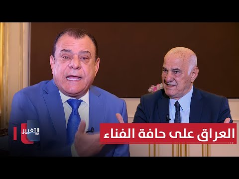 فيديو | مؤامرة العطش.. العراق على حافة الفناء | من بغداد مع نجم الربيعي
