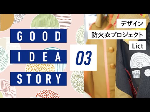 【相模女子大学】GOODIDEASTORY デザイン防火衣プロジェクト