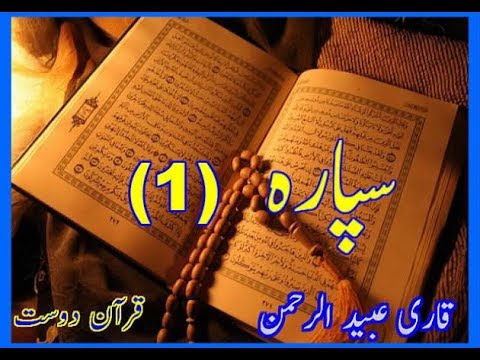 Quran Sipara 1 by Qari Obaidur Rehman with Urdu Tr