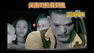 [問片] 一部台語 女司機載到男鬼的搞笑影片